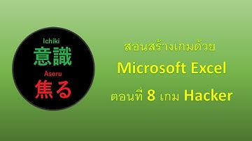 สร้างเกมด้วย Microsoft Excel ตอนที่ 8 เกม Hacker