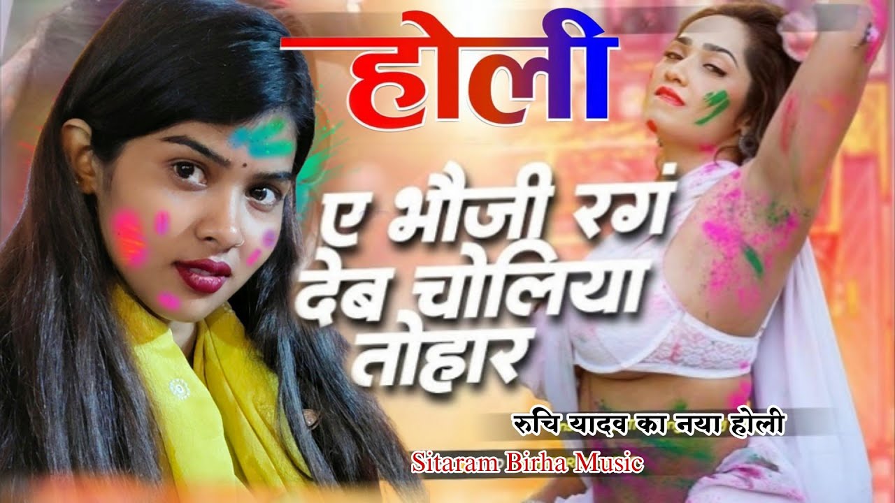 #viralvideo ये भौजी ये भौजी रंग देबई चोलियां तोहार | रुचि यादव होली | Ruchi Yadav birha | #holi_geet