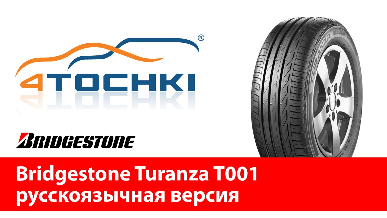 Bridgestone Turanza T001 русскоязычная версия