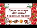 Дидактична гра з українознавства «Що зайве? Українські страви»