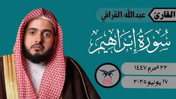 عبدالله القرافي | ما تيسر من سورة إبراهيم | ١٧ يوليو ٢٠٢٥ | صلاة الفجر