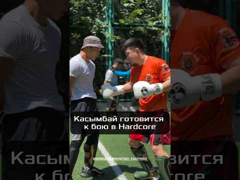 💥Муратбек КАСЫМБАЙ готовится