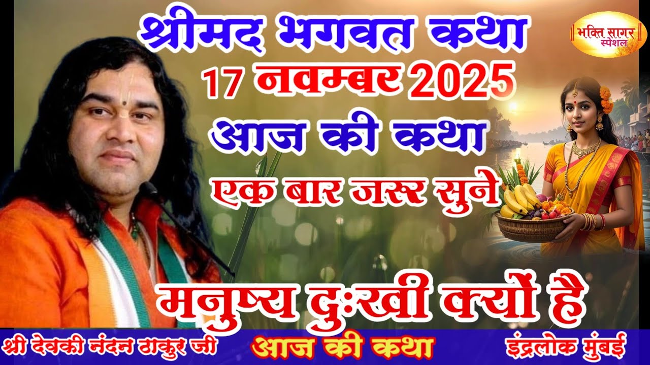 आज की कथा 💥 Shri Devkinandan Thakur Ji 💥