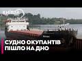 ⚓️ПІШЛО НА КОРМ РИБАМ! СУДНО ІЗ КРАДЕНОЮ УКРАЇНСЬКОЮ ПШЕНИЦЕЮ ЗАТОНУЛО НА ХЕРСОНЩИНІ
