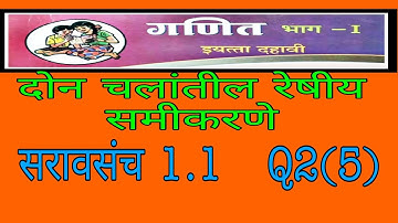 SSC Math1,दोन चलांतील  रेषीय समीकरणे.सरावसंच 1.1 Q2(5).Linear equations in two variables.My math