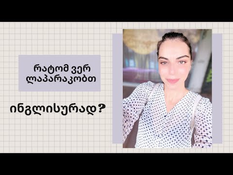 რატომ ვერ ლაპარაკობთ ინგლისურად?