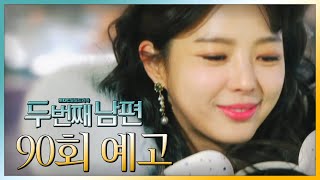 [두 번째 남편 90회 예고]  “사랑해! 우리 태양이, 새벽아”, MBC 211223 방송