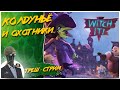 Witch It◾️ВЕДЬМЫ vs ОХОТНИКИ◾️ИГРА ПО СЕТИ