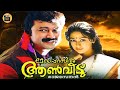 Meleparambil aan veedu   malayalam comedy cinema  jayaram sobhana  jagathy central talkies