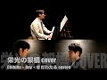 栄光の架橋 over by ChihiRo・Ony・きだわたる 〔#426〕
