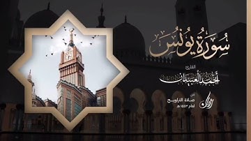 سورة يونس كاملة | Surah Yunus| القارئ أحمد بن عبدالعزيز العبيدان