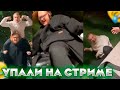 ДЕРЗКО ХЕЛИН И МОРФИ ГУЛЯЮТ ПО МОСКВЕ \ Хелин и Дерзко УПАЛИ на СТРИМЕ