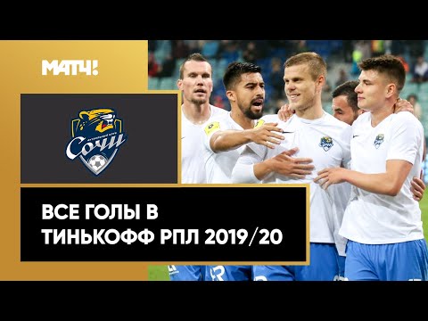 Все голы «Сочи» в Тинькофф РПЛ сезона 2019/20