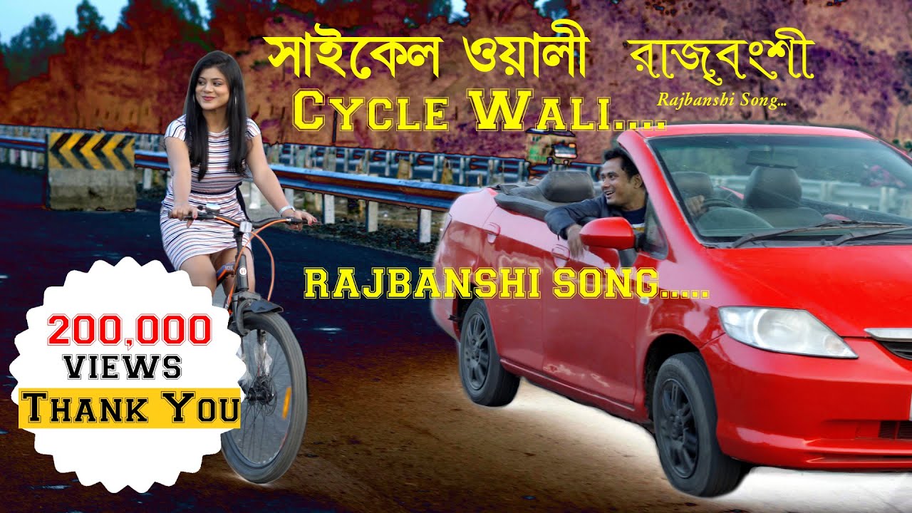 Cycle wali chengri ta || সাইকেল ওয়ালী চেংড়ি টা || Rakesh Barman || Shimul Goswami || SR Telefilms