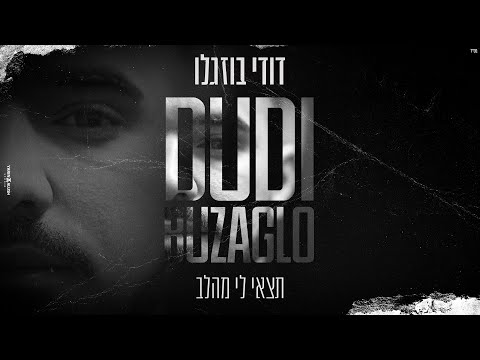 דודי בוזגלו תצאי לי מהלב Prod By Offir Malol 
