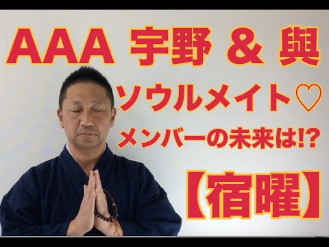 【こうくんミラクル黄金】第178回 AAA 宇野 & 與 ソウルメイト♡ メンバーの未来は⁉️ 【宿曜】