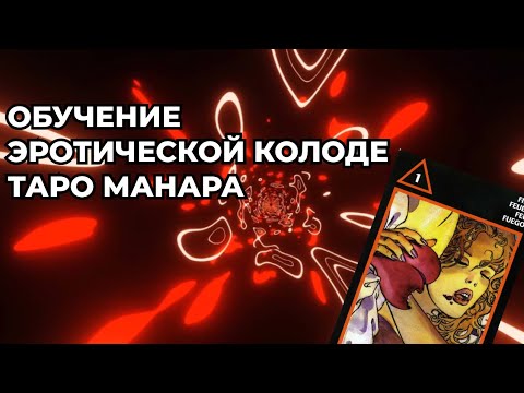 ОБУЧЕНИЕ ТАРО МАНАРА