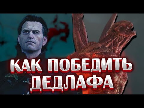 Как убить Дедлафа?●Ведьмак 3: Кровь и Вино►Тактика боя, оснащение и билд.