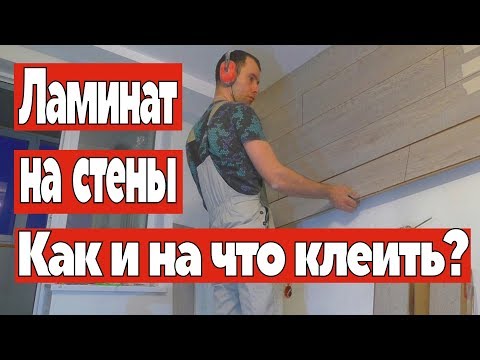 Ламинат на стены  Как и на что клеить ламинат. Ремонт квартир Омск