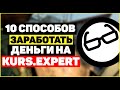 🚀10 способов заработать деньги на KURS.EXPERT