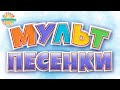 ВЕСЕЛЫЕ МУЛЬТ ПЕСЕНКИ ДЛЯ ДЕТЕЙ 0+