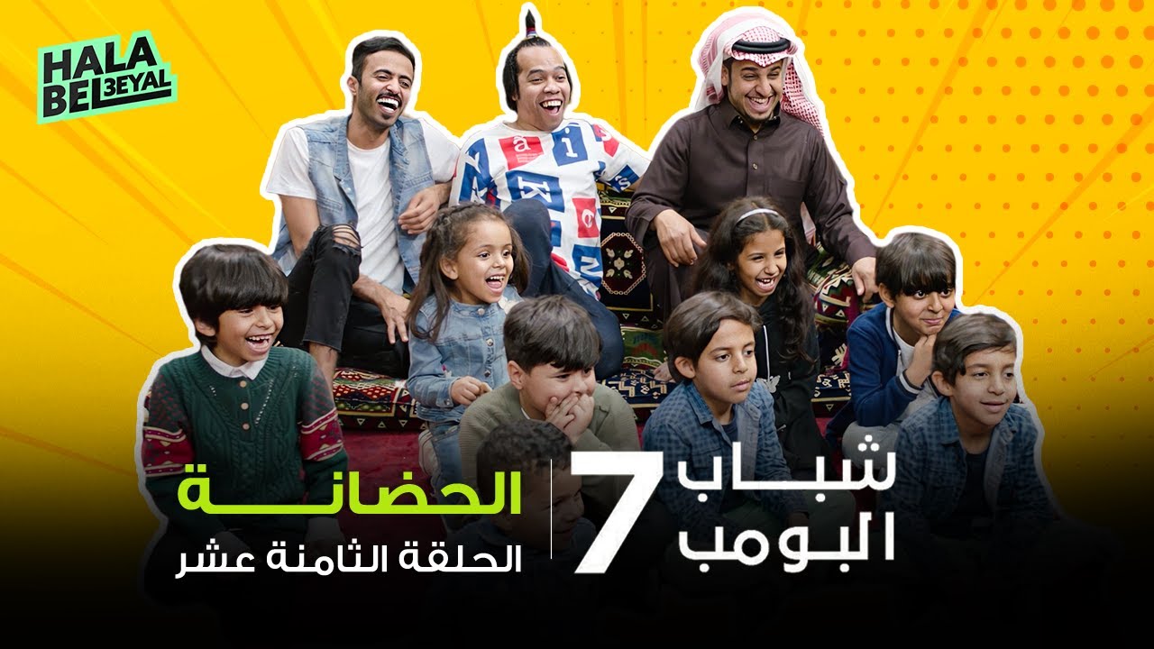 شباب البومب 7 | الحلقة 18 الثامنة عشر | الحضانة