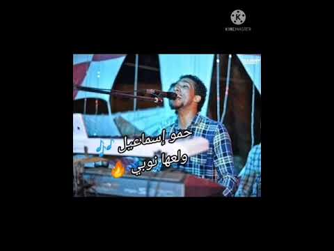 ولعها نوبي حمو إسماعيل يا حياة الروح ميلي ميلي براحه