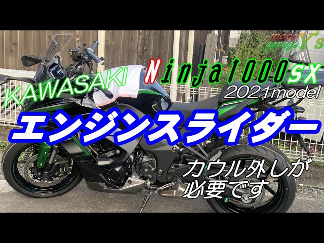 DIY】カワサキ純正スライダー【ninja1000sx 2021】 - YouTube