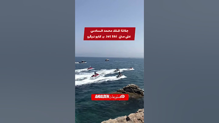 جلالة الملك محمد السادس على متن جيتسكي caponegro #محمد_السادس #تطوان #caponego #اكسبلور #المغرب