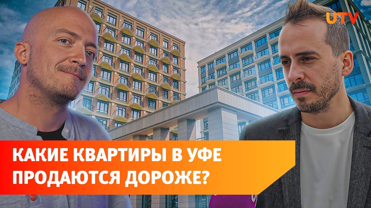 Какие квартиры в Уфе покупают охотнее? Рассказывают эксперты - YouTube