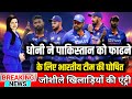 धोनी ने पाकिस्तान को फाढने के लिए भारतीय टीम की घोषित | ind vs pak playing 11