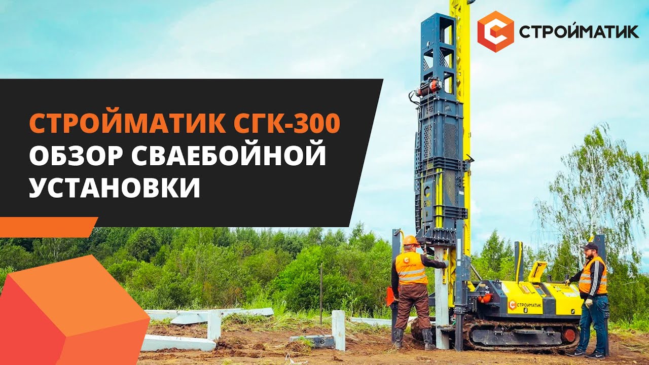 Как работает сваебойная установка Стройматик СГК-300?Обзор мощной ...