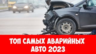 ⛔Страховщики назвали самые аварийные марки машин 2023🚗