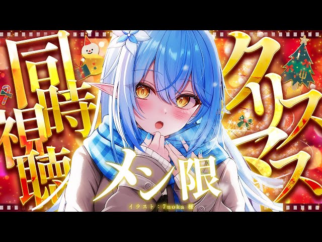 【メンバー限定】クリスマスイブ♡同時視聴『M3GAN／ミーガン