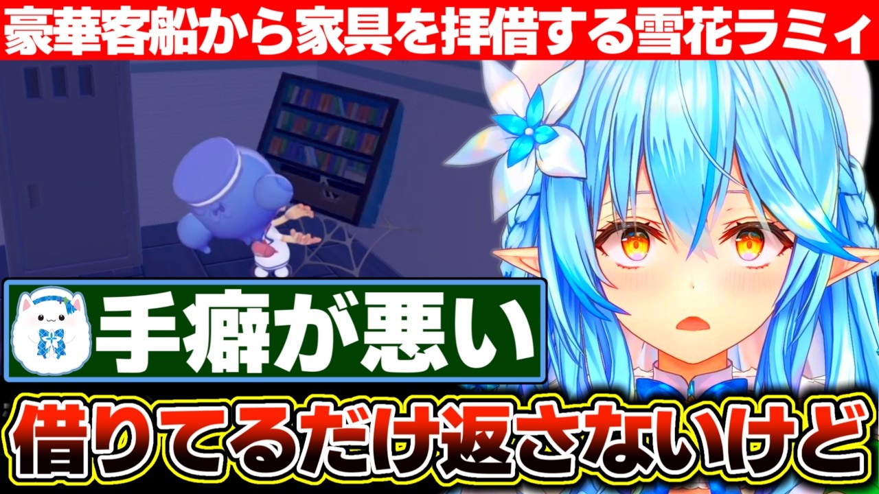 新居の家具を求めて家具屋さんでお買い物を楽しむかの如く豪華客船で盗みを働く雪花ラミィ【ホロライブ/雪花ラミィ】