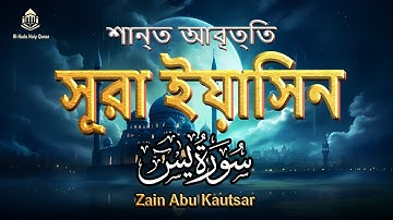 সূরা ইয়াসিন (سورة يس) অত্যন্ত দরদী তেলাওয়াত । By Zain Abu Kautsar