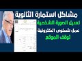 حل مشاكل استمارة امتحانات الثانوية العامة توقف موقع التسجيل حل مشاكل استمارة امتحانات الثانوية العامة توقف موقع التسجيل