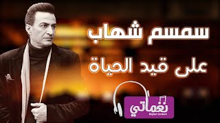 سمسم شهاب علي قيد الحياة - Semsem Shehab  Ala Ked El Haya