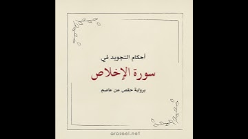 أحكام التجويد في سورة الإخلاص