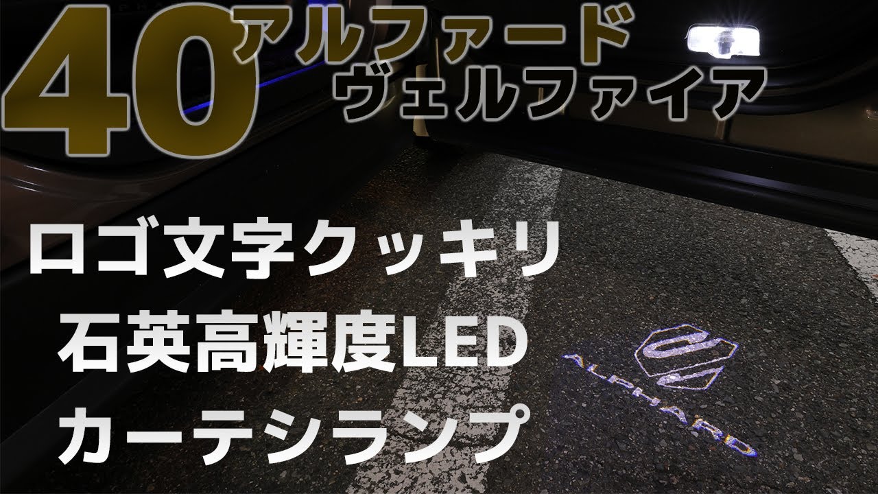 40アルファード・ヴェルファイア【ロゴが浮び上がる高輝度LEDカーテシ 