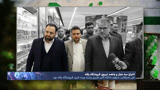 افشای فساد در فروشگاه رفاه و اخراج بیش از ۳۵۰۰ نیرو؛ واگذاری با ۹۰ درصد تخفیف به ابربدهکاران بانکی