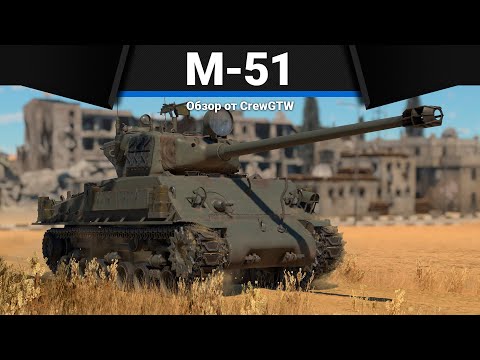 Видео: M-51 АПОФЕОЗ в War Thunder