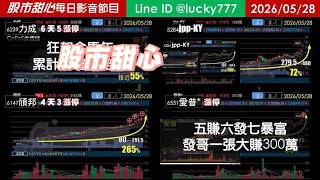 0528【甜心盤後節目】【鐵粉專案】狂賀金馬年累計37檔長輩股，五賺六發七暴富發哥一張大賺300萬！