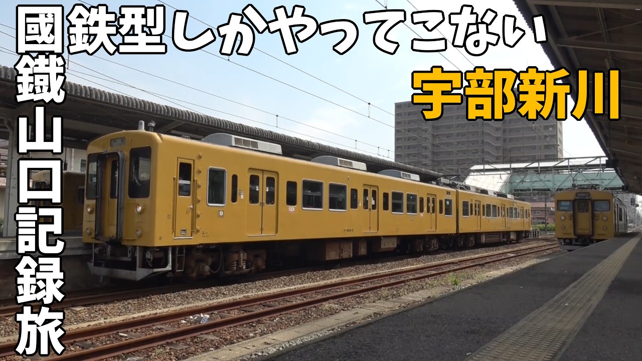 国鉄型車両率100％を保つ「國鐡宇部新川」に行ってみました！【國鐡