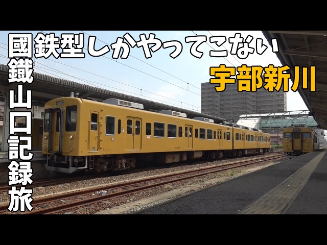 国鉄型車両率100%を保つ「國鐡宇部新川」に行ってみました!【國鐡 国鉄型車両率100%を保つ「國鐡宇部新川」に行ってみました!【國鐡