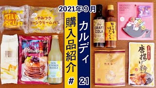 【カルディ】購入品を調理したり試食してみたり。詳しくご紹介！#21