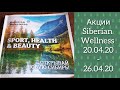 #SiberianWellness: акции 20.04-26.04.20 (#SPAcollection, #ENDEMIX, #Новомин, #SPF30)