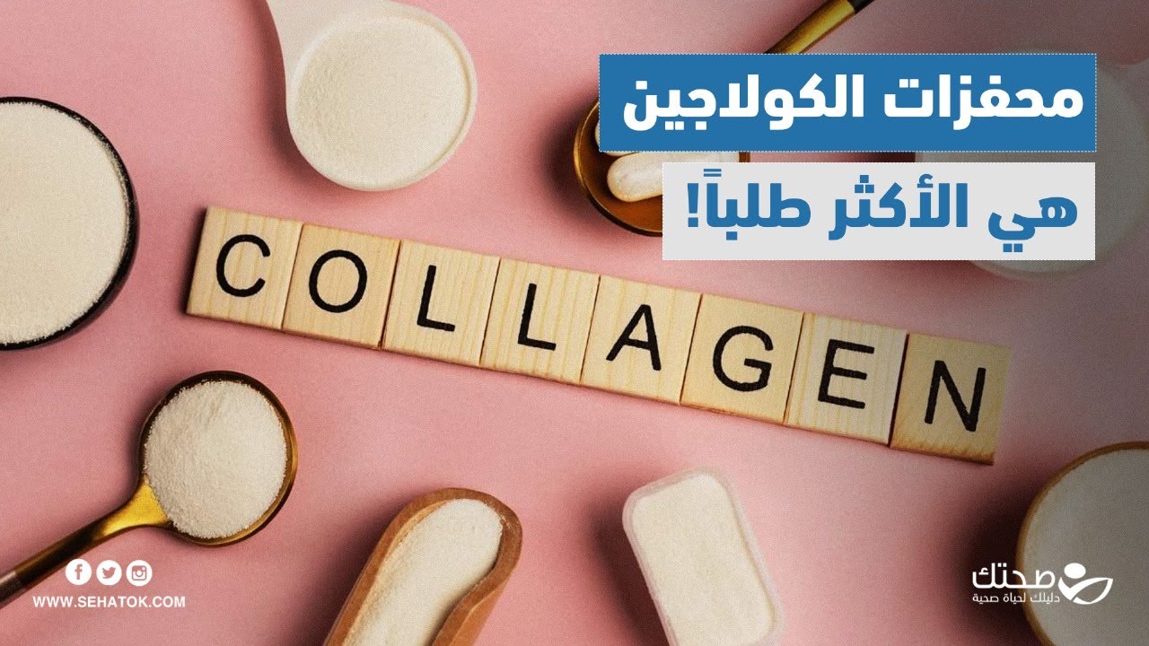 برنامج حوارات | محفزات الكولاجين هي العلاجات التجميلية غير الجراحية الأكثر طلباً