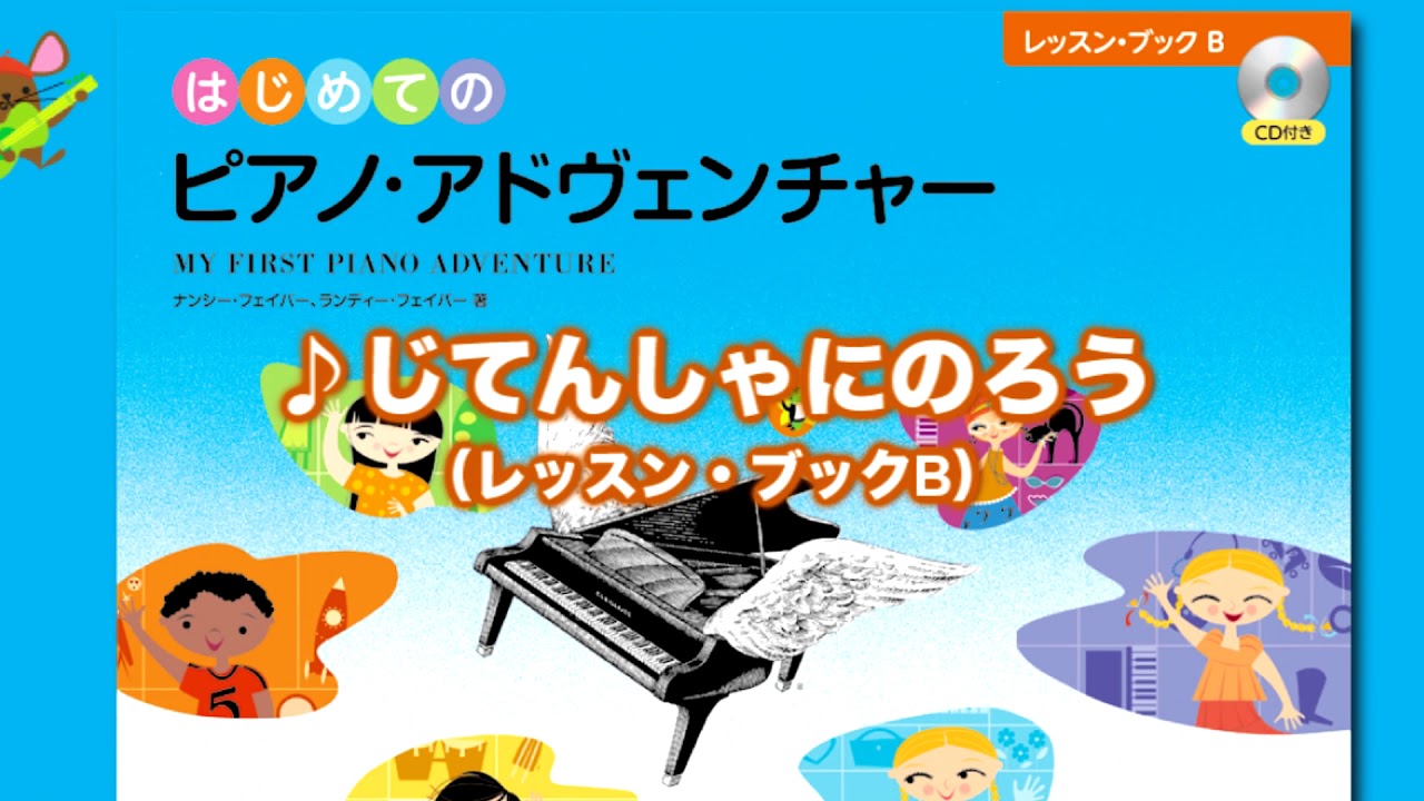 じてんしゃにのろう』（はじめてのピアノ・アドヴェンチャーレッスン