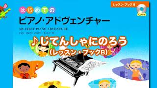 『じてんしゃにのろう』（はじめてのピアノ・アドヴェンチャーレッスン・ブックB）